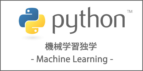Pythonと機械学習独学入門