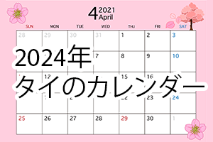 2024年タイ祝日・祭日・禁酒日カレンダー 2025年タイ祝日・祭日・禁酒日カレンダー